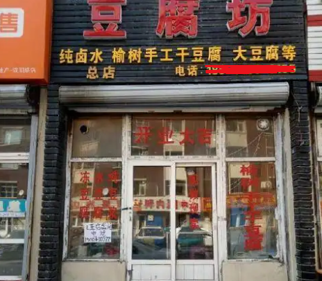 小型豆腐機(jī)做豆腐坊