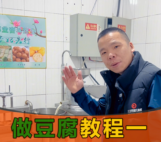 怎么用豆腐機做豆腐？