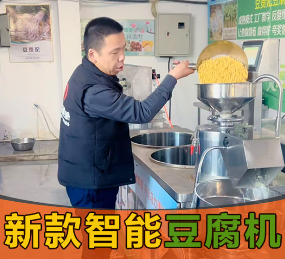 智能豆腐機
